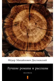 eBook Лучшие романы и рассказы - e-book w jzyku rosyjskim mobi epub