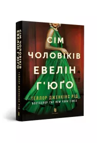 Siedmiu m��w Evelyn Hugo. Wersja ukrai�ska (pocket)