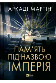 Memory called Empire w.ukrai�ska