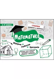 Stikerbook. Matematyka. Klasa 1-4. Wersja ukrai�ska