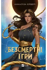 Immortal games. Wersja ukrai�ska