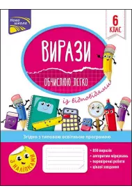 Przykady. atwo obliczam. Klasa 6. VIRAZI OBChISLUU LEGKO 6 KLAS. Wersja ukraiska