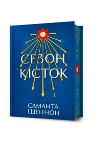 Sezon Ko�ci. Wersja ukrai�ska. Edycja limitowana (barwione brzegi)