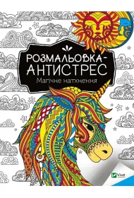 Antistress coloring book. Magical inspiration UA