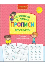 Nowa szko�a dla dzieci. Przygotowujemy r�k� do pisania. Wzory pisma. Proste kszta�ty. Wersja ukrai�ska