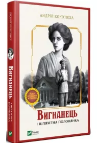 The exile and the noble captive. Wersja ukrai�ska
