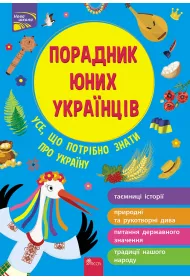 Doradca m�odych Ukrai�c�w. Poradnyk Yunykh Ukrayintsiv. Wersja ukrai�ska