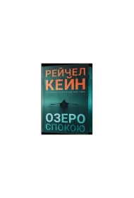 Jezioro spokoju. Edycja limitowana. Wersja ukrai�ska