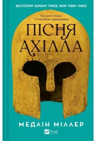 The Song of Achilles. Wersja ukrai�ska