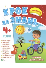 Smart preschoolers 4+ w.ukrai�ska