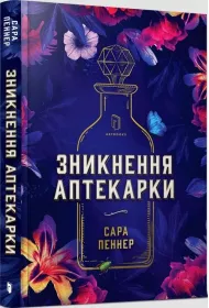 Zniknicia aptekarza. Wersja ukraiska