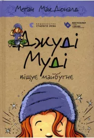 Judy Moody przepowiada przyszo. Wersja ukraiska