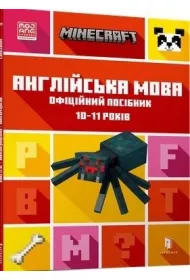 MINECRAFT angielski. Oficjalny przewodnik. 10-11 lat. Wersja ukrai�ska