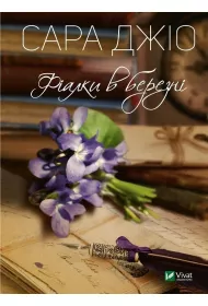 Violets in March. Wersja ukrai�ska