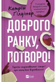 Good morning, freak! Heroic and therapeutic... Wersja ukrai�ska