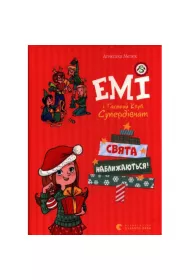 Id wita. Emi i Tajny Klub Superdziewczyn. Wersja ukraiska