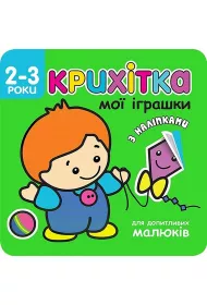 Krikhitka moyi igrashki