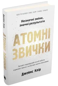 Atomowe nawyki. Wersja ukrai�ska