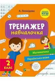 Simulator for learning 2nd grade w.ukrai�ska