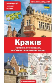 Krak�w. Przewodnik po symbolach, zabytkach i atrakcjach (wydanie ukrai�skie)