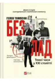 The mess. Hard times in the twenty-first century. Wersja ukrai�ska