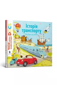 Encyklopedia DOC. Historia transportu. Wersja ukrai�ska