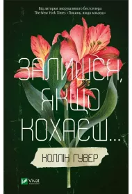 Stay if you love. Wersja ukrai�ska
