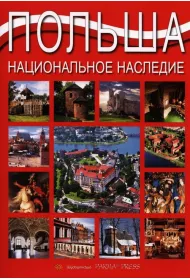 Polska. Dziedzictwo Narodowe. Wersja rosyjska
