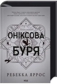 Onyksowa burza. Empyreanie. Tom 3. Wersja ukrai�ska