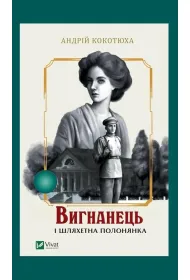 The exile and the noble captive. Wersja ukrai�ska