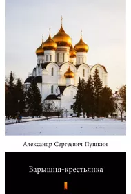 eBook Барышня-крестьянка /Moda dama-wieniaczka- e-book w jzyku rosyjskim mobi epub
