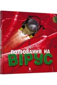 Polowanie na wirusy. Wersja ukrai�ska