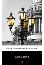 eBook Белые ночи /Biae noce - e-book w jzyku rosyjskim mobi epub