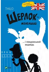 Szerlok m�ody oraz londy�ski nied�wied�. Sherlok molodshii i londonskii vedmid. Wersja ukrai�ska