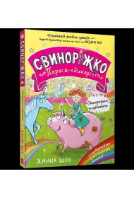 Prosiaczek! Jednoro�ec prosiaczek. Jednoro�ec zamieszanie. Wersja ukrai�ska