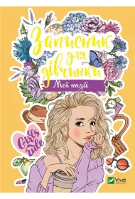 Notebook for girls. My hope. Wersja ukrai�ska
