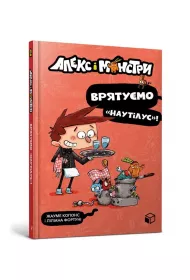 Alex i potwory. Ratujmy Nautilusa! Wersja ukraiska