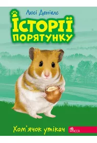 Istoriyi Poryatunku. Knyha 6. Khomyachok-Utikach