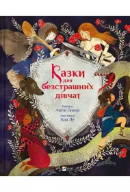 Fairy tales for fearless girls w.ukrai�ska