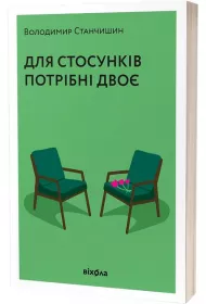 Do zwi�zku potrzeba dwojga. Wersja ukrai�ska