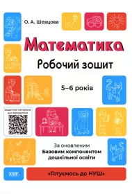 Robochii zoshit. 5-6 rokiv. Za onovlenim. Bazovim komponentom doshkilnoi osviti. Matematyka. Zeszyt �wicze�. 5-6 lat. Wersja ukrai�ska