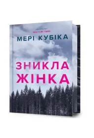 Znykla zhinka. Limited edition. Wersja ukrai�ska