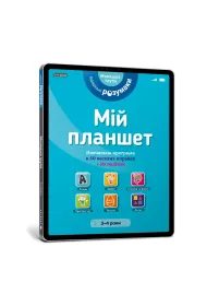 M�j tablet. Ma�e M�dro�ci (3-4) (wersja ukrai�ska)