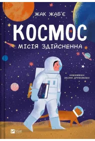 Space: mission possible w.ukrai�ska