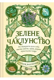 Green Witchcraft. How to discover the magic... . Wersja ukrai�ska