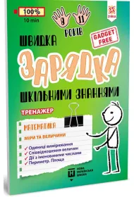Shvidka zarjadka shkilnimi znannjami. Matematika. Miri ta velichini. �adowarka szkolnej wiedzy. Matematyka. Miary i wagi. Wersja ukrai�ska