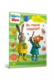 Shut i Shunya. Jak piknie jest na zewntrz! Wersja ukraiska