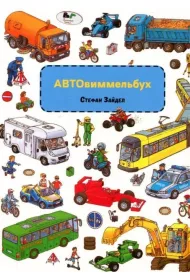 Auto Wimmelbuch. Wersja ukrai�ska
