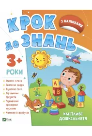 Smart preschoolers 3+ w.ukrai�ska