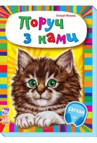 Maluchom o zwierz�tach. Blisko nas. Wersja ukrai�ska